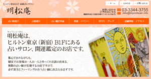 高級占いサロン 明松庵は当たる？当たらない？参考になる口コミをご紹介！【東京の占い】