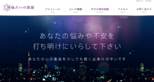 神秘占いの部屋は当たる？当たらない？参考になる口コミをご紹介！【東京の占い】