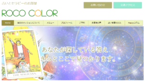 占いとセラピーのお部屋ROCO COLORは当たる？当たらない？参考になる口コミをご紹介！【広島の占い】