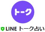 LINEトーク占い