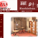 占い羅針盤は当たる？当たらない？参考になる口コミをご紹介！【熊本の占い】