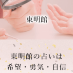 東明館 横浜赤レンガ倉庫店は当たる？当たらない？参考になる口コミをご紹介！【横浜の占い】