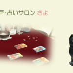 神戸・占いサロン さよは当たる？当たらない？参考になる口コミをご紹介！【神戸の占い】