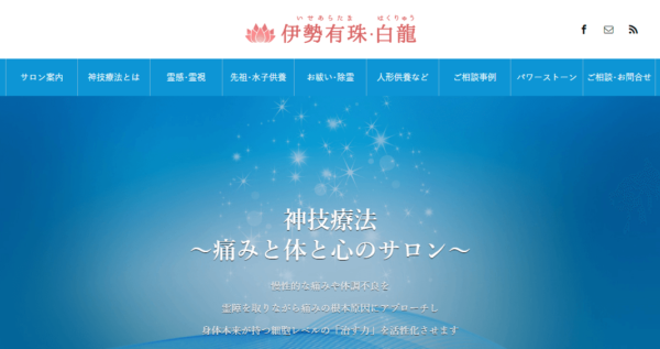 伊勢有珠・白龍