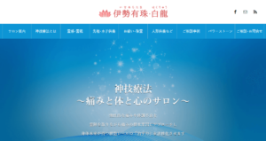 伊勢有珠・白龍は当たる？当たらない？参考になる口コミをご紹介！【浜松の占い】