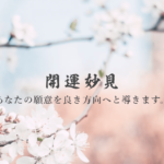 開運妙見は当たる？当たらない？参考になる口コミをご紹介！【浜松の占い】