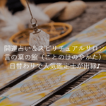 言の葉の館は当たる？当たらない？参考になる口コミをご紹介！【浜松の占い】