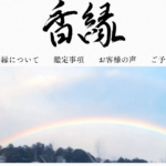 香縁は当たる？当たらない？参考になる口コミをご紹介！【浜松の占い】