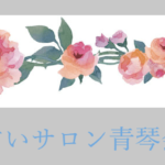 占いサロン 青琴会は当たる？当たらない？参考になる口コミをご紹介！【川崎の占い】