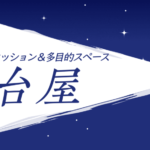 灯台屋は当たる？当たらない？参考になる口コミをご紹介！【川崎の占い】