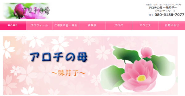 アロチの母は当たる?当たらない?参考になる口コミをご紹介!【和歌山の占い】