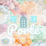 Porte(ポルテ)旧レーシュは当たる？当たらない？参考になる口コミをご紹介！【堺の占い】