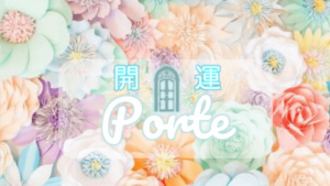 Porte(ポルテ)旧レーシュは当たる？当たらない？参考になる口コミをご紹介！【堺の占い】