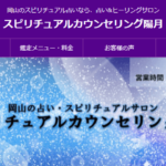 スピリチュアルカウンセリング陽月は当たる？当たらない？参考になる口コミをご紹介！【岡山の占い】