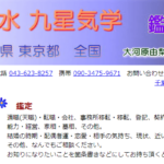 九星気学&風水建築教室は当たる？当たらない？参考になる口コミをご紹介！【千葉の占い】