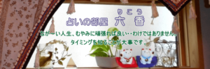 占いの部屋六香（りこう）は当たる？当たらない？参考になる口コミをご紹介！【千葉の占い】