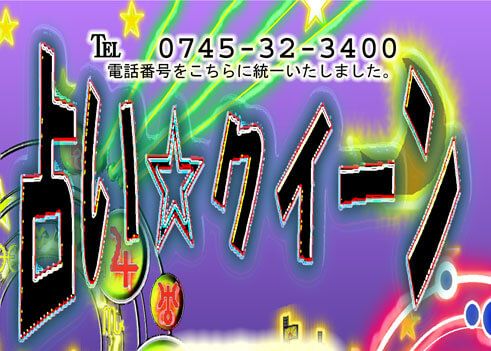 占いクィーンは当たる？当たらない？参考になる口コミをご紹介！【奈良の占い】