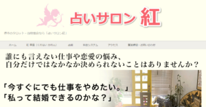 占いサロン紅は当たる？当たらない？参考になる口コミをご紹介！【堺の占い】