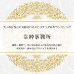 幸粋事務所は当たる？当たらない？参考になる口コミをご紹介！【堺の占い】