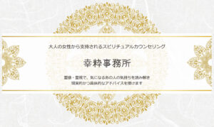 幸粋事務所は当たる？当たらない？参考になる口コミをご紹介！【堺の占い】