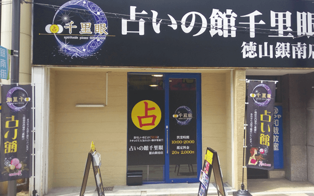 山口千里眼の当たる先生4選!失敗しない占い師選び【口コミも多数掲載】