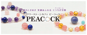 PEACOCK(ピーコック)は当たる？当たらない？参考になる口コミをご紹介！【埼玉の占い】