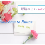 Ruuna(ルーナ)は当たる？当たらない？参考になる口コミをご紹介！【姫路の占い】