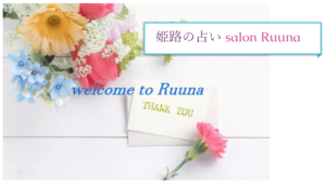 Ruuna(ルーナ)は当たる？当たらない？参考になる口コミをご紹介！【姫路の占い】