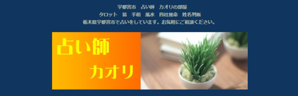 宇都宮 占い師カオリは当たる？当たらない？参考になる口コミをご紹介！【栃木の占い】