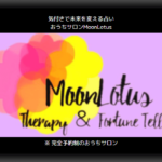 おうちサロンMoonLotusは当たる？当たらない？参考になる口コミをご紹介！【栃木の占い】