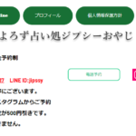 よろず占い処ジプシーおやじは当たる？当たらない？参考になる口コミをご紹介！【長野の占い】