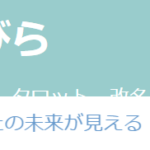 占いのとびらは当たる？当たらない？参考になる口コミをご紹介！【栃木の占い】