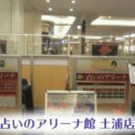 占いのアリーナ 土浦店は当たる？当たらない？参考になる口コミをご紹介！【茨城の占い】