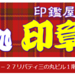 占い処 印章の福千は当たる？当たらない？参考になる口コミをご紹介！【茨城の占い】
