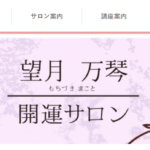 望月万琴 開運サロンは当たる？当たらない？参考になる口コミをご紹介！【姫路の占い】