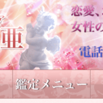 樹里亜の占いサロンは当たる？当たらない？参考になる口コミをご紹介！【埼玉の占い】
