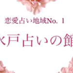 水戸占いの館は当たる？当たらない？参考になる口コミをご紹介！【茨城の占い】