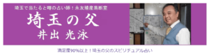 【埼玉の父】永友殖産易断室は当たる？当たらない？参考になる口コミをご紹介！【埼玉の占い】