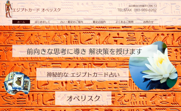 エジプトカードオベリスクは当たる?当たらない?参考になる口コミをご紹介!【山口の占い】