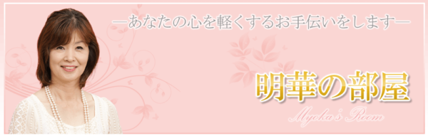 明華の部屋は当たる?当たらない?参考になる口コミをご紹介!【山口の占い】
