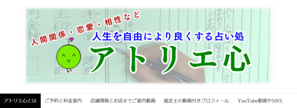 アトリエ心下関本店は当たる？当たらない？参考になる口コミをご紹介！【山口の占い】