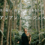 アジアン・エンジェルは当たる？当たらない？参考になる口コミをご紹介！【岩手の占い】