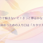 カタリナは当たる？当たらない？参考になる口コミをご紹介！【香川の占い】