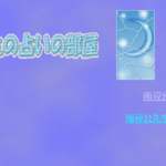 南尋公鑑定所は当たる？当たらない？参考になる口コミをご紹介！【滋賀の占い】