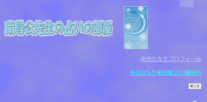 南尋公鑑定所は当たる？当たらない？参考になる口コミをご紹介！【滋賀の占い】