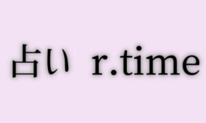 占い r.timeは当たる？当たらない？参考になる口コミをご紹介！【三重の占い】