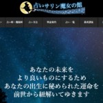 占いサリン魔女の館は当たる？当たらない？参考になる口コミをご紹介！【山口の占い】