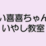 占い喜喜ちゃんのいやし教室は当たる？当たらない？参考になる口コミをご紹介！【岩手の占い】