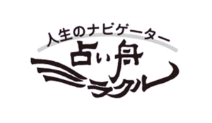 占い舟・ミラクルは当たる？当たらない？参考になる口コミをご紹介！【三重の占い】