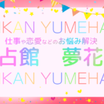 占館 夢花は当たる？当たらない？参考になる口コミをご紹介！【郡山の占い】
